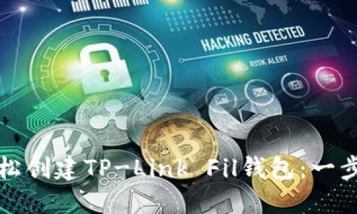 如何轻松创建TP-Link Fil钱包：一步步详解