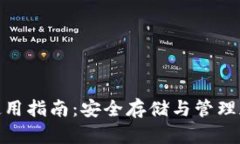 Huobi Global钱包使用指南：安全存储与管理加密货