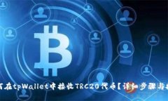 如何在tpWallet中接收TRC20代币？详细步骤与技巧