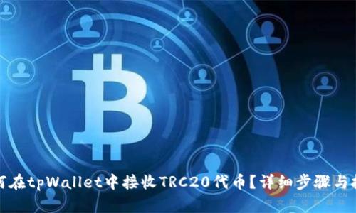 如何在tpWallet中接收TRC20代币？详细步骤与技巧