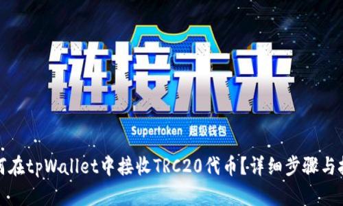 如何在tpWallet中接收TRC20代币？详细步骤与技巧