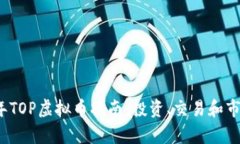 2023年TOP虚拟币指南：投资、交易和市场分析