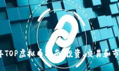 2023年TOP虚拟币指南：投资、交易和市场分析
