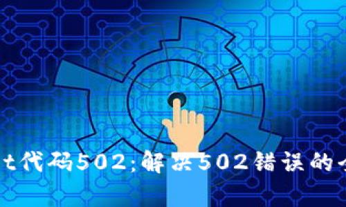 tpWallet代码502：解决502错误的全面指南