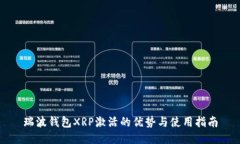 瑞波钱包XRP激活的优势与使用指南