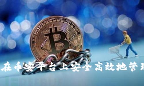 tpWallet：如何在币安平台上安全高效地管理您的加密资产