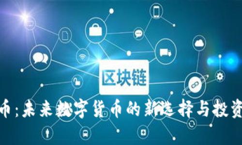 MCY虚拟币：未来数字货币的新选择与投资潜力分析