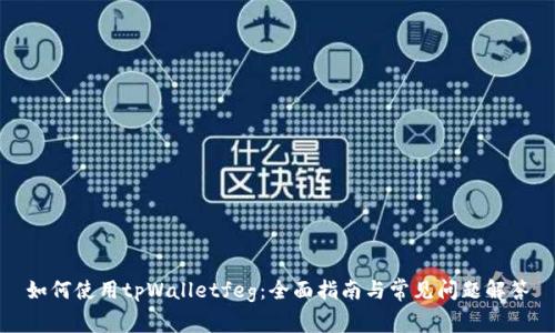 如何使用tpWalletfeg：全面指南与常见问题解答
