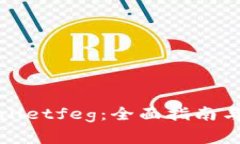 如何使用tpWalletfeg：全面指南与常见问题解答