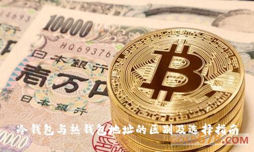 冷钱包与热钱包地址的区别及选择指南