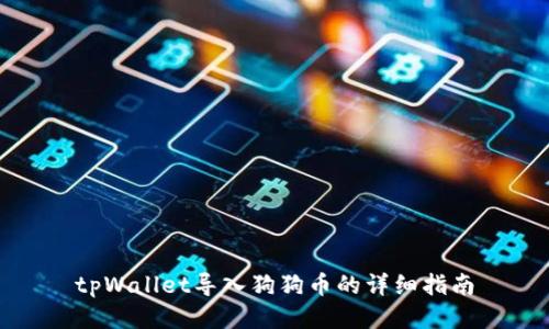 tpWallet导入狗狗币的详细指南