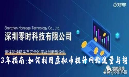 2023年指南：如何利用虚拟币提升网站流量与转化率