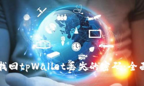 如何找回tpWallet丢失的密码：全面指南