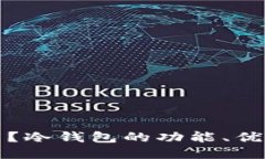 冷钱包是什么？冷钱包的功能、优势与使用指南