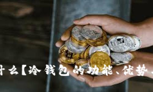 冷钱包是什么？冷钱包的功能、优势与使用指南