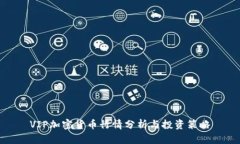 VIP加密货币行情分析与投资策略