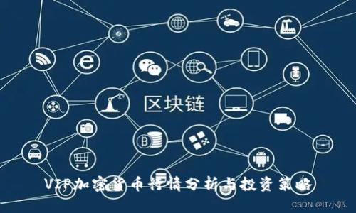 VIP加密货币行情分析与投资策略