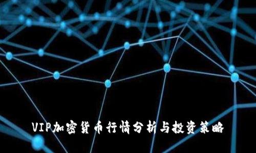 VIP加密货币行情分析与投资策略