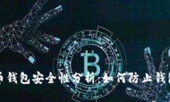 虚拟币钱包安全性分析：如何防止钱包跑路
