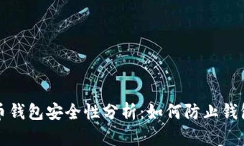 虚拟币钱包安全性分析：如何防止钱包跑路