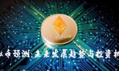 ITC虚拟币预测：未来发展趋势与投资机遇分析