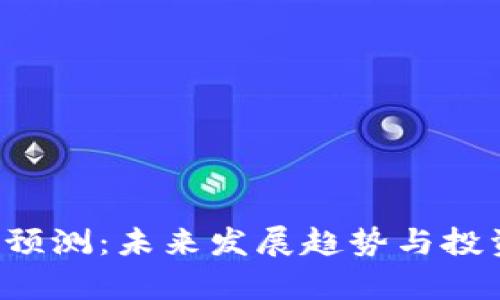 ITC虚拟币预测：未来发展趋势与投资机遇分析