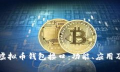 全面解析虚拟币钱包接口：功能、应用及开发指