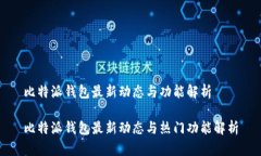 比特派钱包最新动态与功能解析比特派钱包最新
