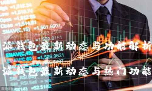 比特派钱包最新动态与功能解析

比特派钱包最新动态与热门功能解析