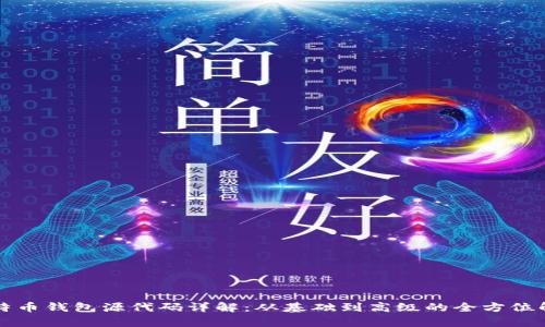 比特币钱包源代码详解：从基础到高级的全方位解析