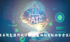 比特币钱包源代码详解：从基础到高级的全方位