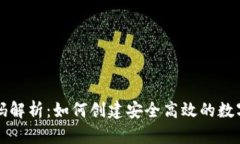 区块链钱包代码解析：如何创建安全高效的数字