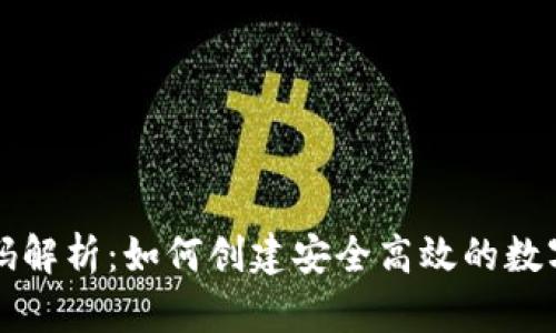 区块链钱包代码解析：如何创建安全高效的数字资产管理工具
