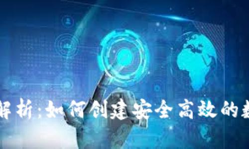 区块链钱包代码解析：如何创建安全高效的数字资产管理工具