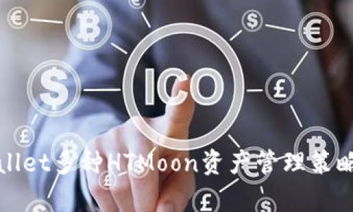 tpWallet多种HTMoon资产管理策略详解