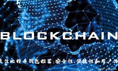 2023年最佳比特币钱包推荐：安全性、便捷性和用