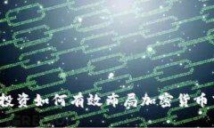 富达投资如何有效布局加密货币市场?