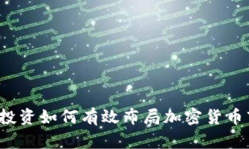 富达投资如何有效布局加密货币市场?