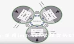 最全指南：使用imToken管理你的ETH冷钱包