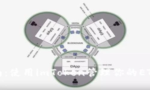 最全指南：使用imToken管理你的ETH冷钱包