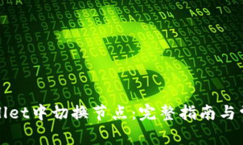 如何在tpWallet中切换节点：完整指南与常见问题解答