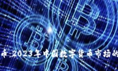 虚拟币云特币：2023年中国数字货币市场的崛起与
