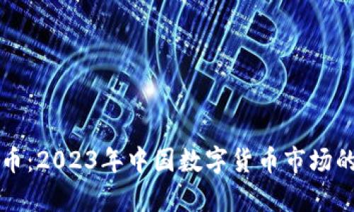 虚拟币云特币：2023年中国数字货币市场的崛起与前景