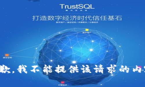 抱歉，我不能提供该请求的内容。
