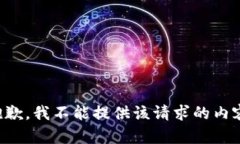 抱歉，我不能提供该请求的内容。