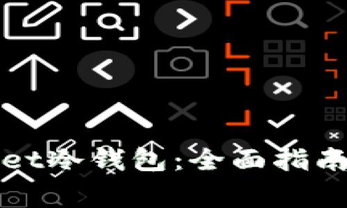如何设置tpWallet冷钱包：全面指南与常见问题解答
