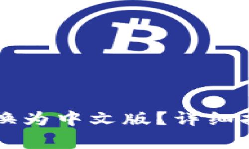 如何将tpWallet转换为中文版？详细指南与常见问题解答
