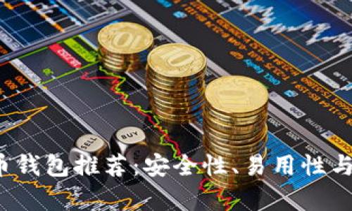 2023年最佳虚拟币钱包推荐：安全性、易用性与支持币种全面解析