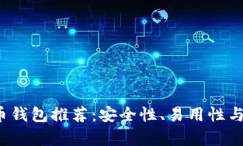 2023年最佳虚拟币钱包推荐：安全性、易用性与支持币种全面解析