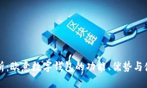 全面解析：欧意数字钱包的功能、优势与使用指南